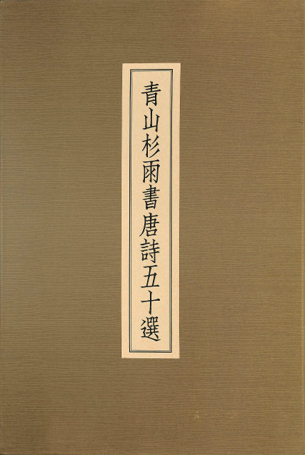 日比野五鳳 万葉百首 – 古本よみた屋