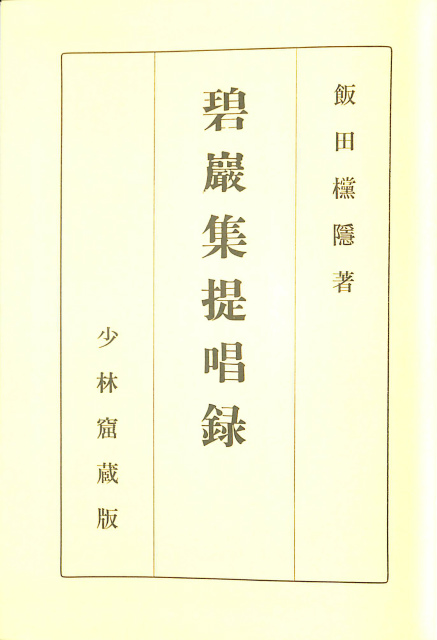 正法眼蔵 全8巻揃 講談社学術文庫 - 古本よみた屋