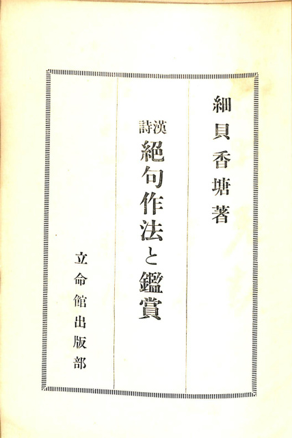漢文漢籍 – ページ 4 – 古本よみた屋