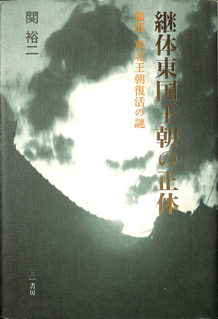 直木孝次郎 古代を語る 全14巻の内第2巻欠の計13冊 – 古本よみた屋
