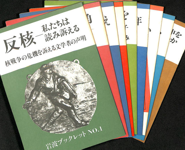 岩波ブックレット NO.1～NO.9 - 古本よみた屋