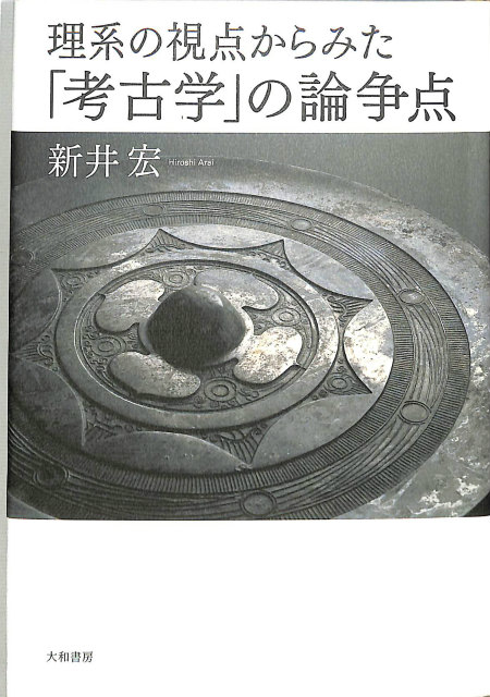 古代王権と県・県主制の研究 - 古本よみた屋