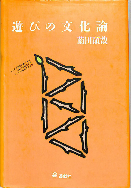聖社会学 1937-1939パリ 「社会学研究会」の行動/言語のドキュマン