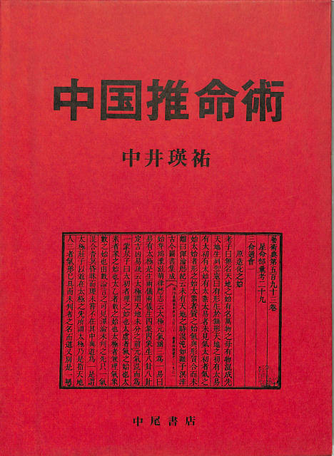 奇門遁甲万年盤 全4冊揃 – 古本よみた屋