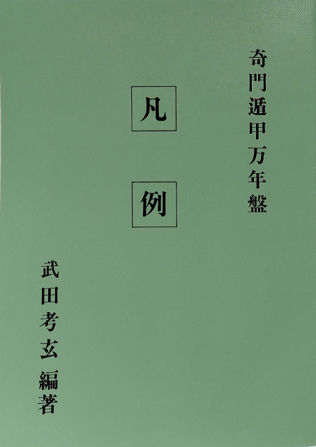 すぐできる算命占星学入門 驚くべき的中率を誇る和泉流の再来 - 古本よ