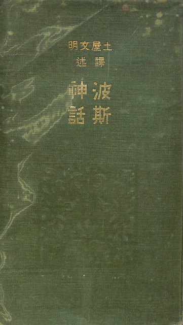 日本神話の研究 第4巻 - 古本よみた屋