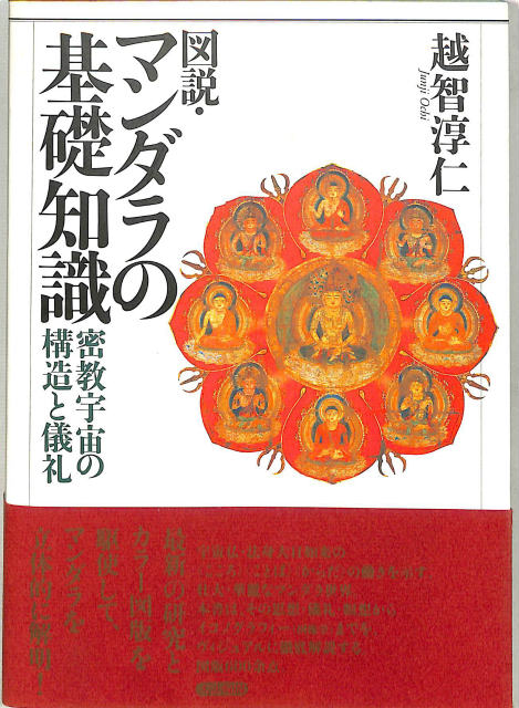 神秘！ チベット密教入門 ムー・ブックス - 古本よみた屋