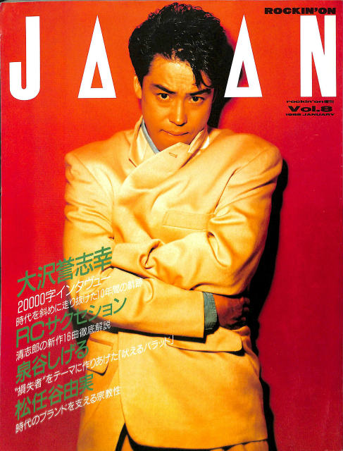 ロッキング・オン・ジャパン 1988 1月増刊 VOL.8 大沢誉志幸・RCサク