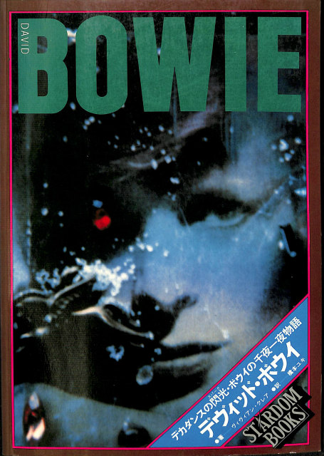 デヴィット・ボウイ DAVID BOWIE - 古本よみた屋