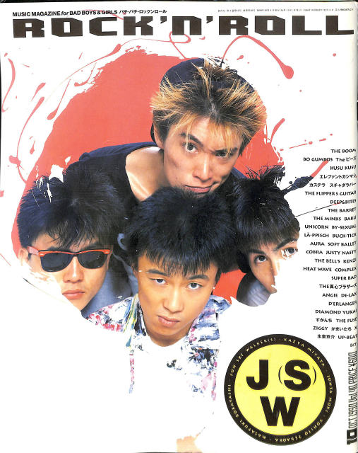 パチパチ・ロックンロール 1990年10月号 - 古本よみた屋