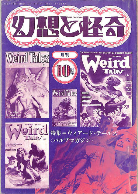 幻想と怪奇 特集 ウィアードテールズ パルプマガジン 1974年10月号
