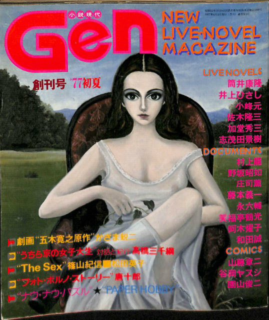 文学・小説 Gen Gen 小説現代 創刊号～第4号まで計4冊 - 古本よみた屋