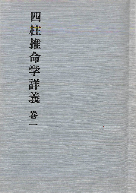 天津金木占術奥義 封印された幻の古神道秘伝 – 古本よみた屋
