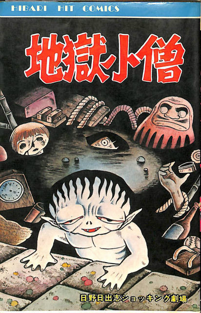 地獄小僧 ヒットコミックス - 古本よみた屋