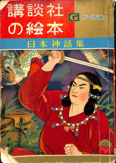 講談社の絵本 ゴールド版 日本神話集 - 古本よみた屋