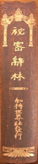 中華字海（中文） - 古本よみた屋
