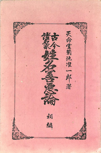 五行推命学 上級編 - 古本よみた屋