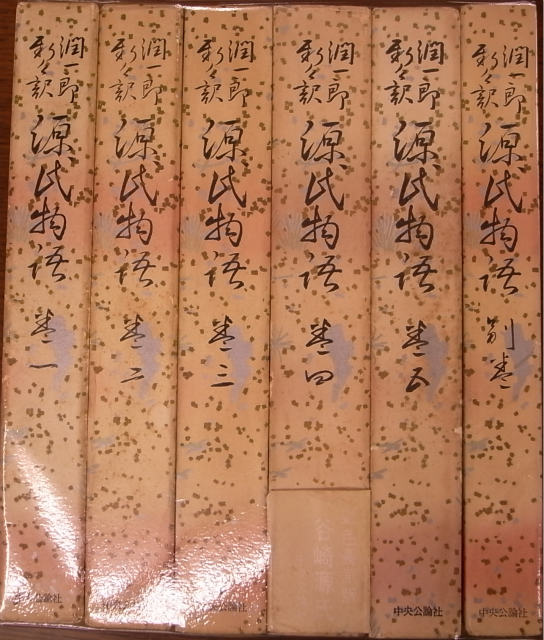 潤一郎新々訳源氏物語 全6冊揃 - 古本よみた屋