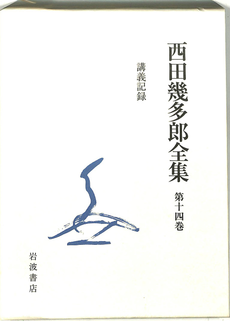 西田幾多郎全集第14巻 - 古本よみた屋