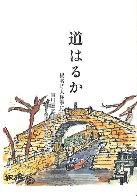 初版　史談無刀流　山岡鉄舟と弟子元治郎 史談無刀流 山岡鉄舟と弟子 元治郎 - 古本よみた屋