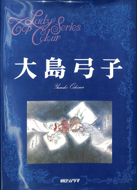 大島弓子 - 古本よみた屋