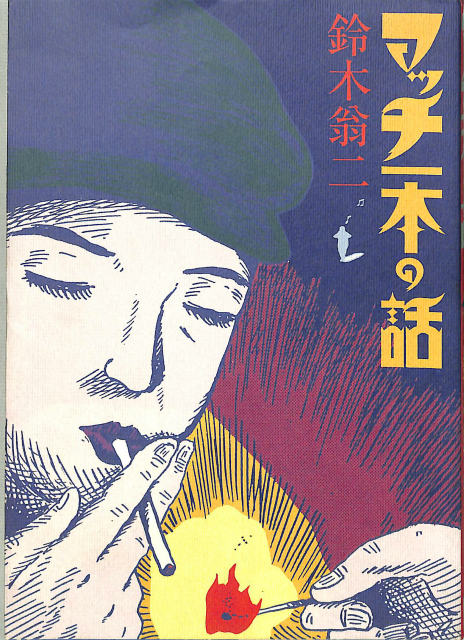つげ義春全集 全8巻+別巻のうち第8巻欠の計8冊 - 古本よみた屋