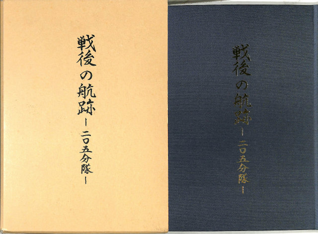 南京事件京都師団関係資料集 青木書店 南京事件 京都師団関係資料集 - 古本よみた屋