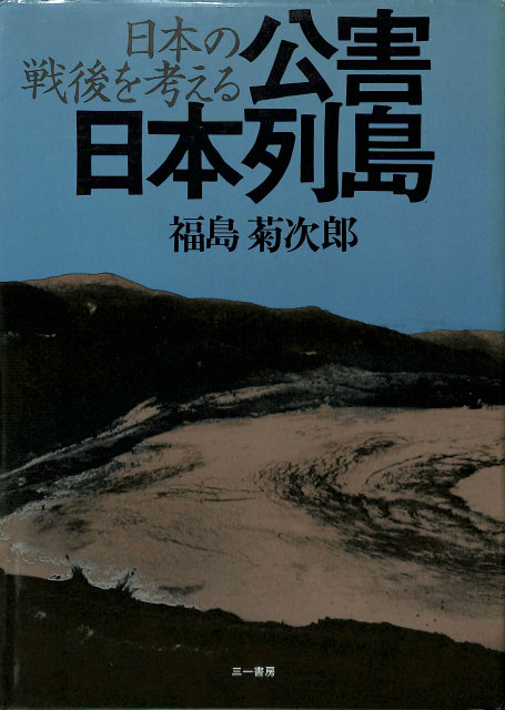 日本の戦後を考える　公害日本列島 公害日本列島 日本の戦後を考える - 古本よみた屋