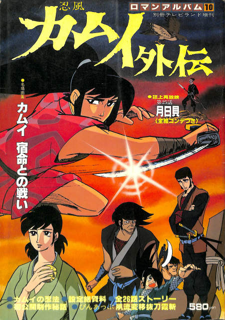 忍風カムイ外伝 別冊テレビランド増刊 ロマンアルバム10 - 古本よみた屋
