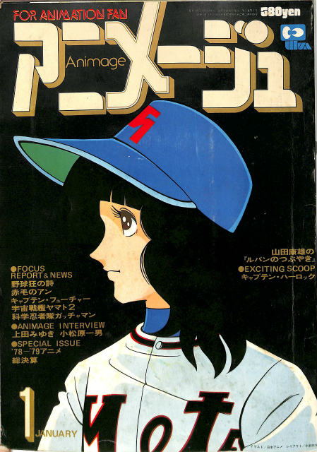 アニメージュ 1979年1月号 - 古本よみた屋