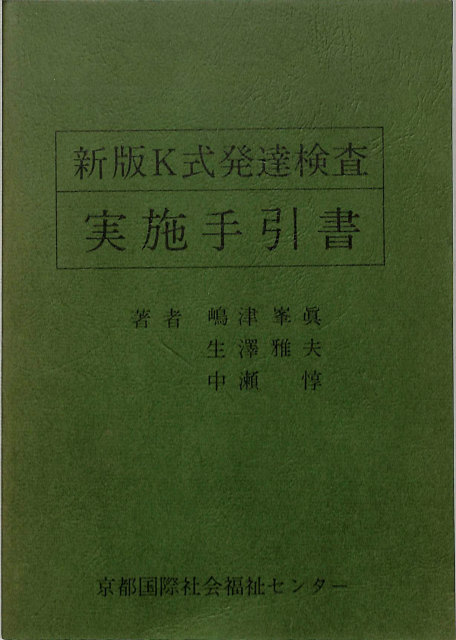 新版K式発達検査2020 実施手引書&解説書（理論と解釈） 新版K式発達検査 実施手引書 - 古本よみた屋
