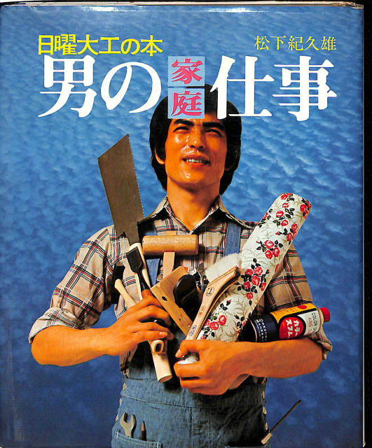 野口晴哉・整体入門 正しい健康を生みだす秘訣 - 古本よみた屋
