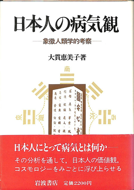 【中古本】ミャオ族の歴史と文化の動態 中国南部山地民の想像力の変容 ミャオ族の歴史と文化の動態 中国南部山地民の想像力の変容 - 古本よみた屋
