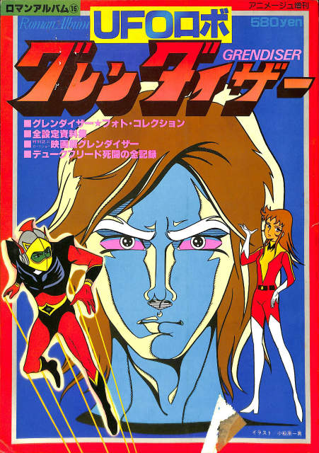 ロマンアルバム　まとめ売り　49冊　美品 アニメージュ増刊 ロマンアルバム15 UFOロボ・グレンタイザー – 古本よ
