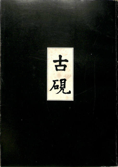 古硯 中国古硯の名品会図録 – 古本よみた屋