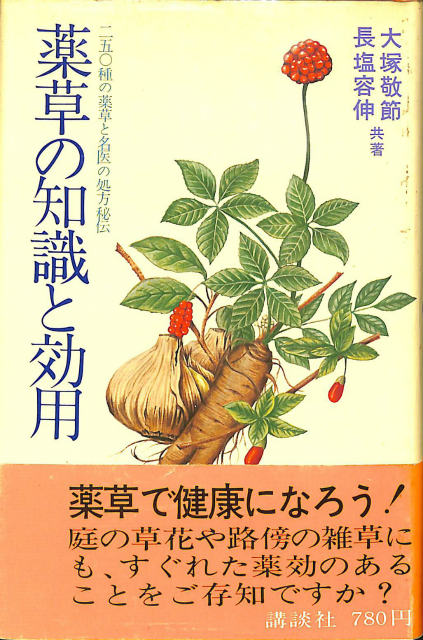 薬草の知識と効用 二五〇種の薬草と名医の処方箋 - 古本よみた屋