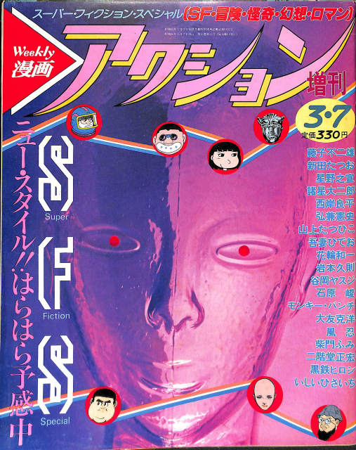 ウィークリー漫画アクション増刊 「SFS」 スーパー・フィクション
