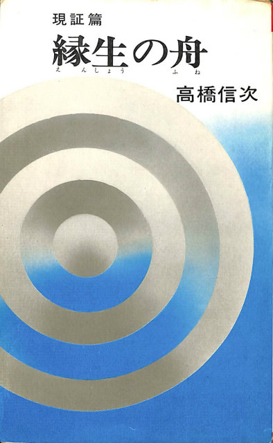 ゴールデン・チャイルドフッド 光輝の年代 和尚幼年期を語る - 古本よ