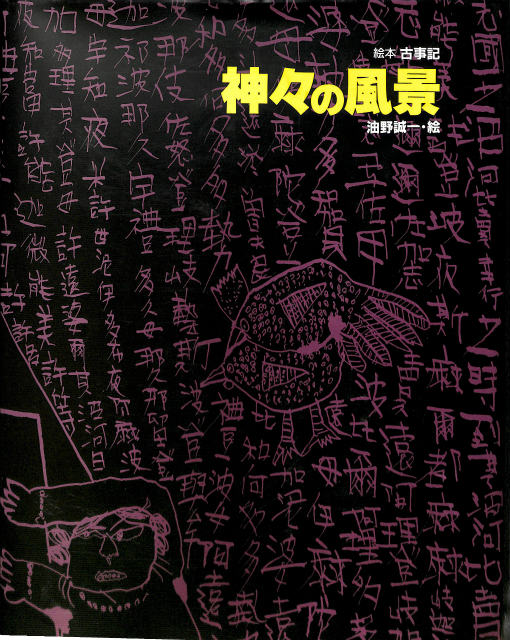 見ているだけで奇跡が起こるカタカムナ図像集 神話の奇跡 – 古本よみた屋