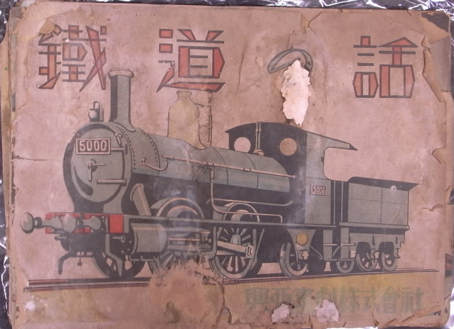 写真で見る東武鉄道80年 明治、大正、昭和3代の変遷 - 古本よみた屋