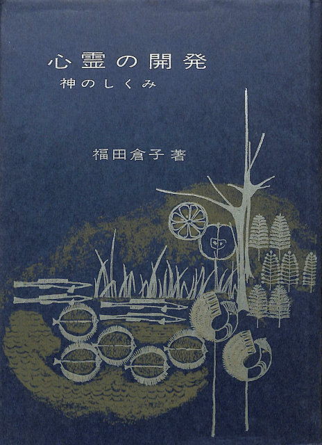 中村天風講演録CD 心身統一法 入門編 新装版 - 古本よみた屋