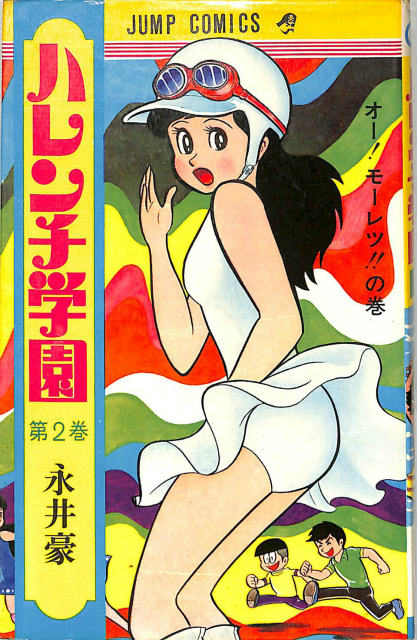ハレンチ学園 第2巻 ジャンプコミックス - 古本よみた屋