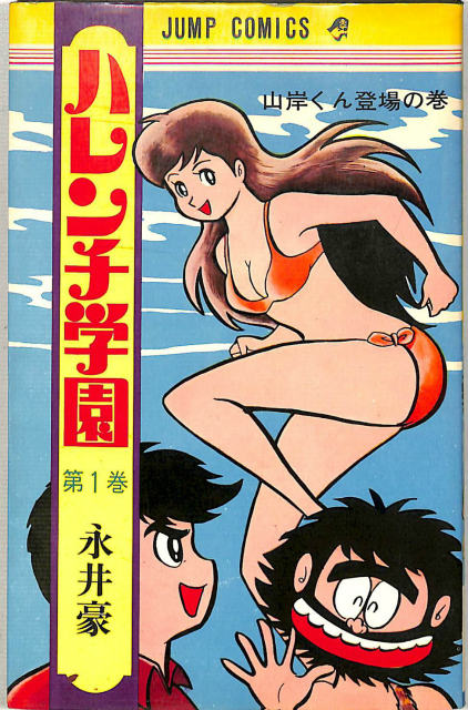 ハレンチ学園 第1巻 ジャンプコミックス - 古本よみた屋