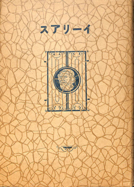 デュメジル コレクション ちくま学芸文庫 全4巻揃 - 古本よみた屋
