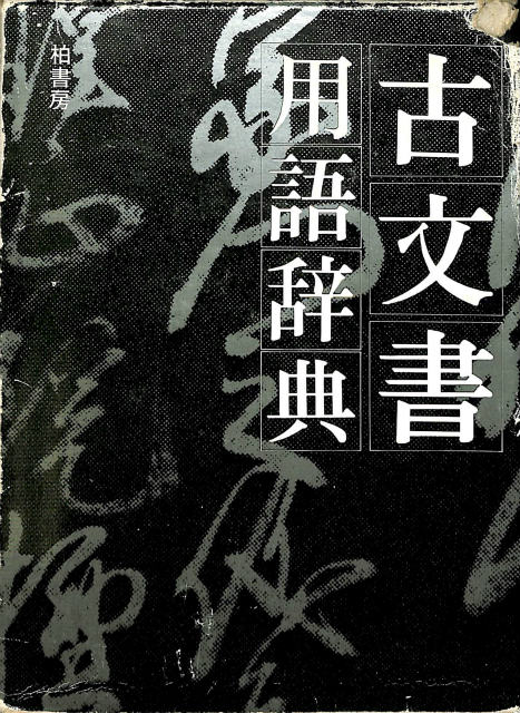 源氏物語 全6巻揃 日本の文学 古典編 ほるぷ出版 - 古本よみた屋