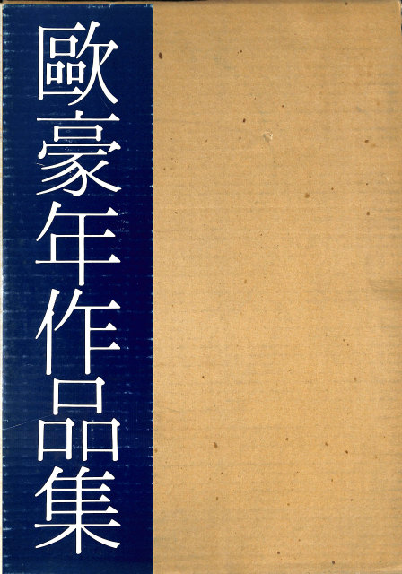 雲州蔵帳図鑑 下 上之部 - 古本よみた屋