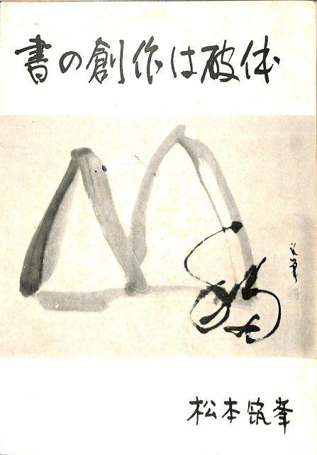書学大系 碑法帖篇全2期7帙74冊、研究篇1函15冊 合計全89冊揃