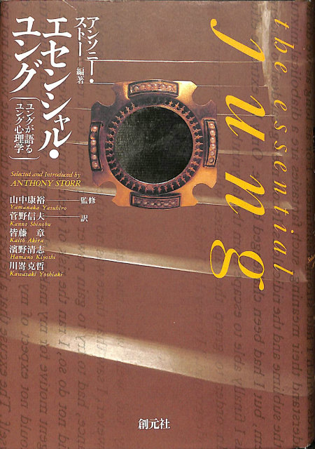 ユング著作集 全5冊揃 - 古本よみた屋