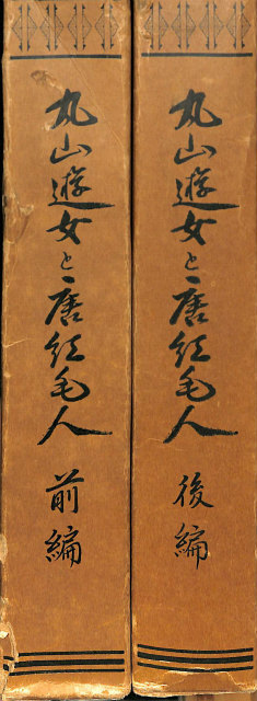 新訂 丸山遊女と唐紅毛人 前編 古賀十二郎 長崎文献社 丸山遊女と唐紅毛人 前後編で計2冊揃 - 古本よみた屋