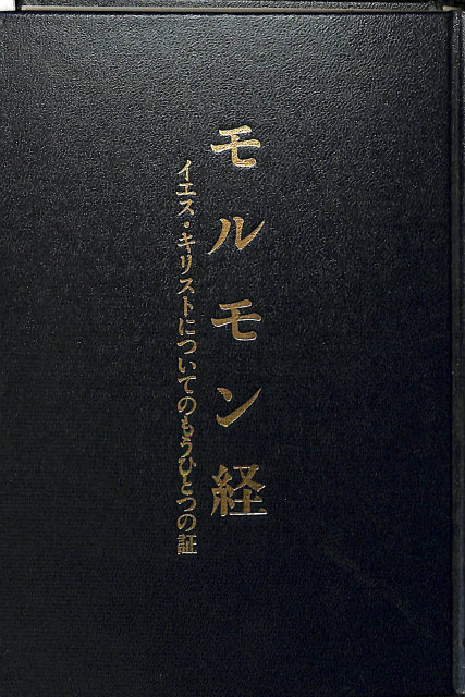 モルモン経 イエス・キリストについてのもうひとつの証 - 古本よみた屋